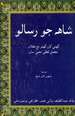 شاهه جو رسالو جلد پهريون  (ٻانهون خان شيخ)
