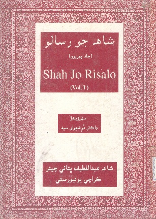 شاهه جو رسالو جلد پهريون  (جلد 1: چئن ٻولين ۾: ڊاڪٽر درشهوار سيد)