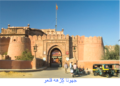 جهوناڳڙهه قلعو 