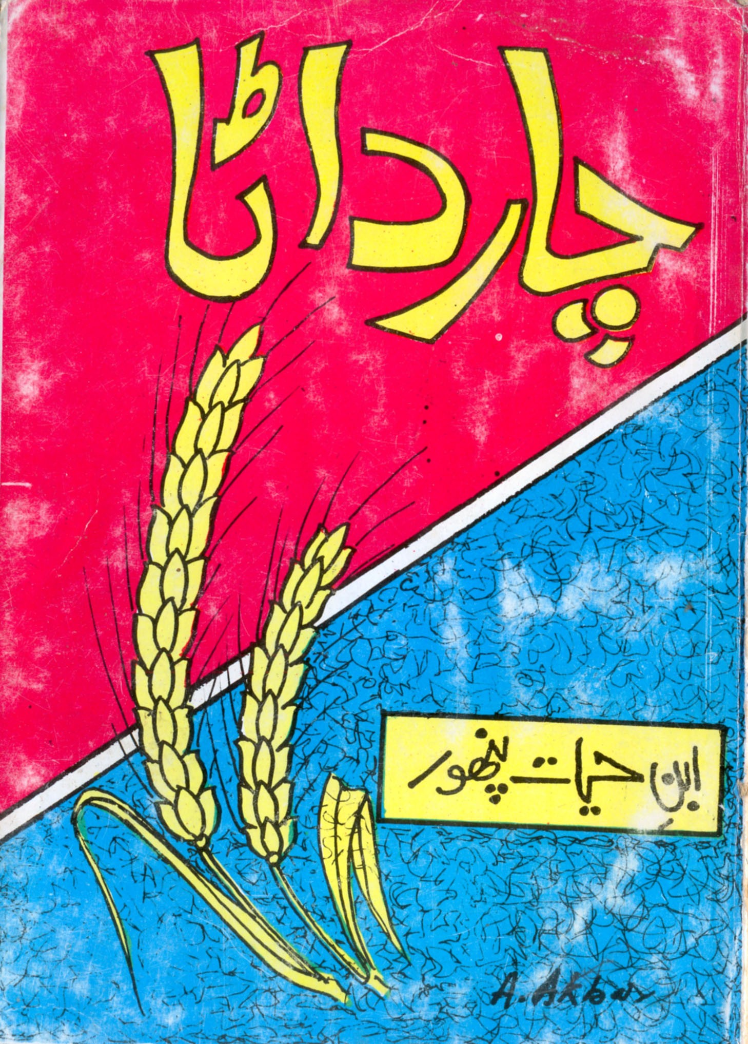 چار داڻا (ڪتاب)