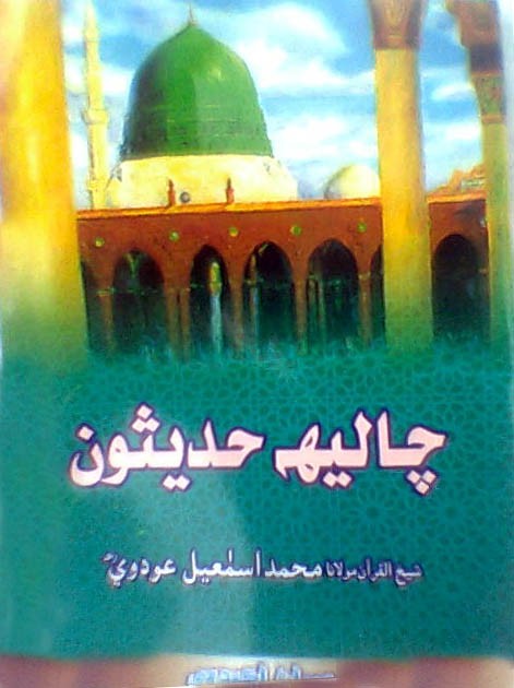 چاليهه حديثون2 (ڪتاب)