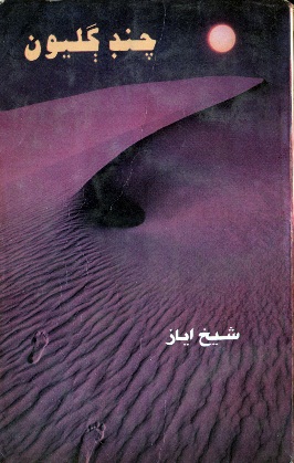 چنڊ ڳليون