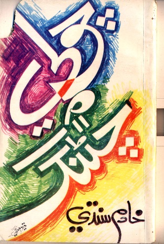 چولي ۾ چڻنگ