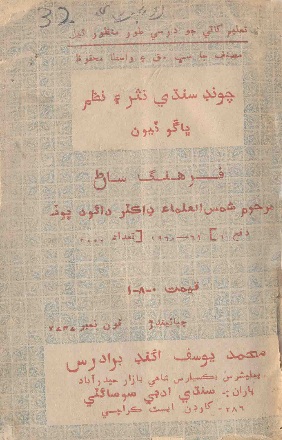 چونڊ سنڌي نثر ۽ نظم