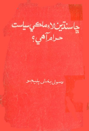 ڇا سنڌين لاءِ ملڪي سياست حرام آهي