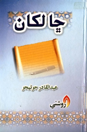 ڇا لکان