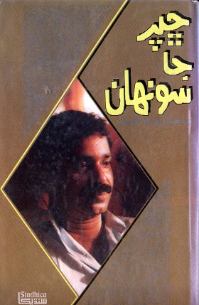 ڇپر جا سونهان