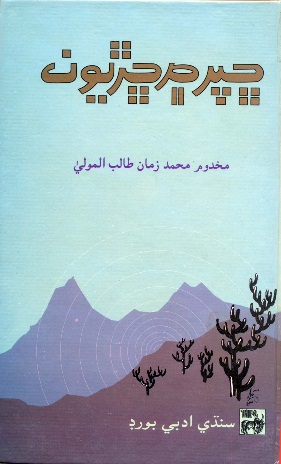 ڇپر ۾ ڇڙيون