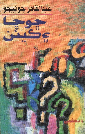 ڇو، ڇا ۽ ڪيئن