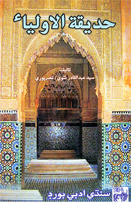 حديقة الاولياء