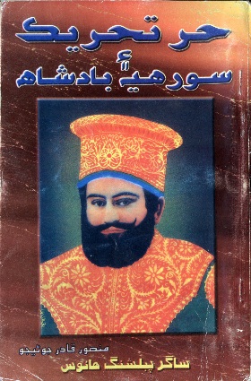 حر تحريڪ ۽ سورهيه بادشاهه 