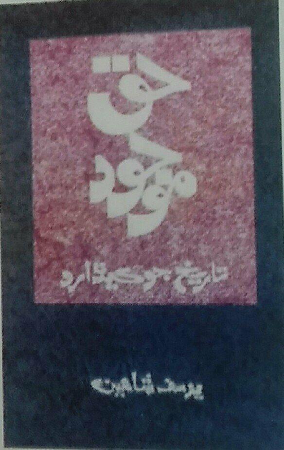 حق موجود (تاريخ جو ڪيڏارو)