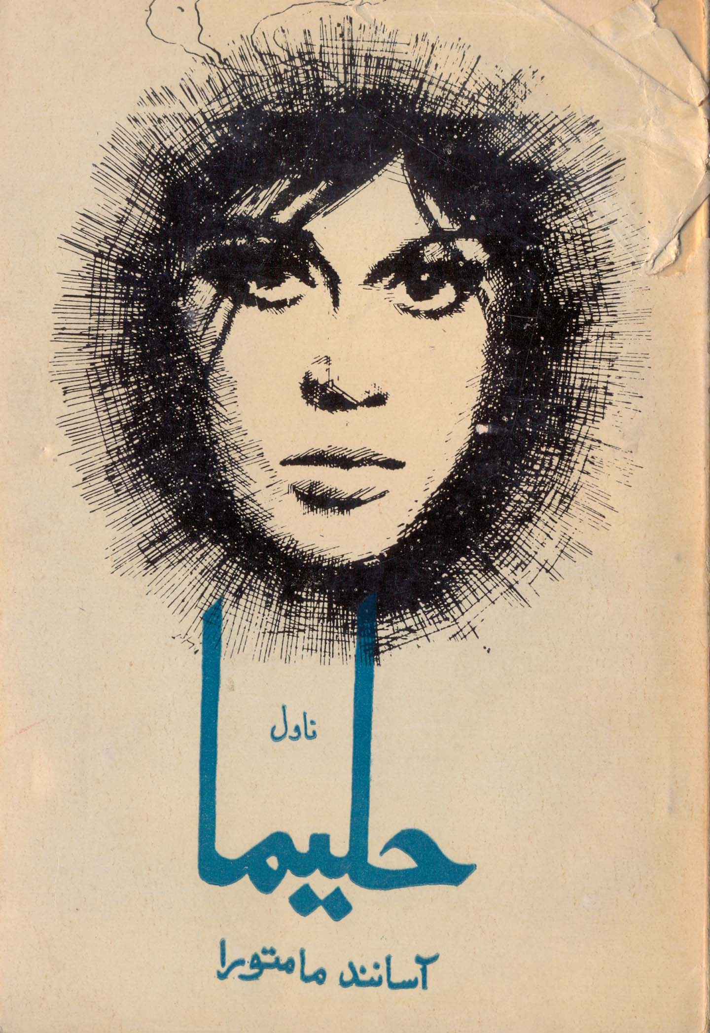 حليما 
