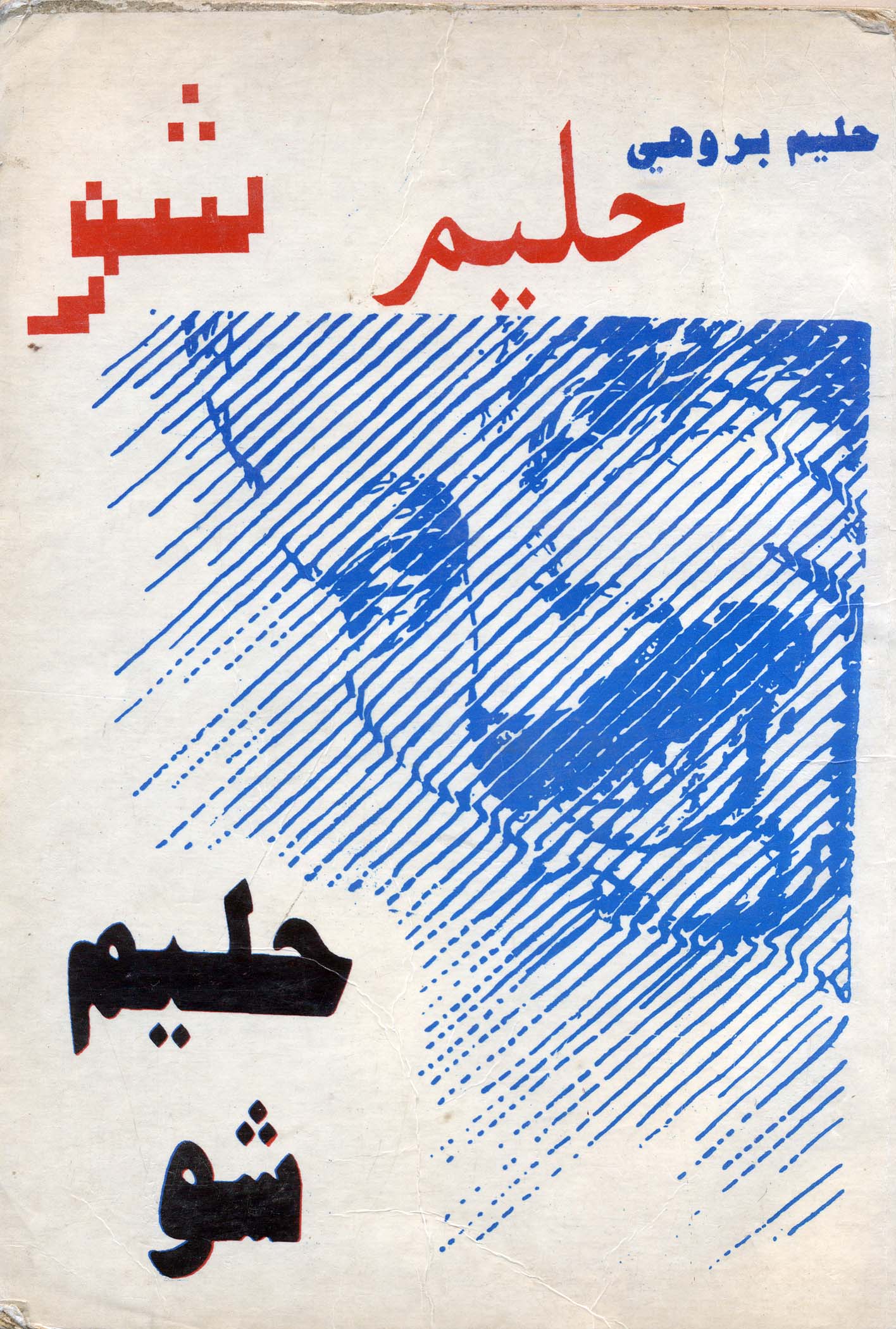 حليم شو