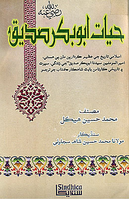 حيات ابوبڪر صديق رضه