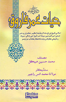 حيات عمر فاروق رضه