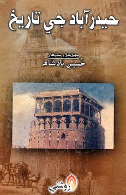 حيدرآباد جي تاريخ