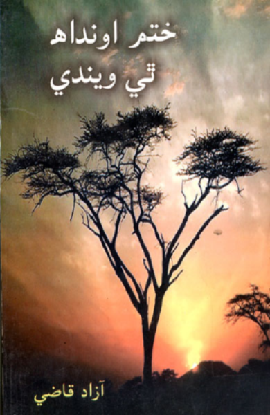  ختم اونداهه ٿي ويندي