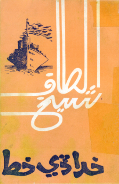 خدا ڏي خط 