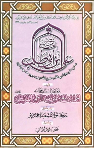 خصائص علي بن ابي طالب عليه السلام