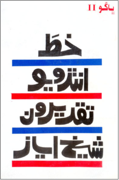 خط، انٽرويو، تقريرون (ڪتاب) ڀاڳو 2