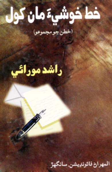 خط خوشيءَ مان کول