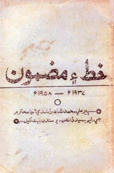 خط ۽ مضمون 