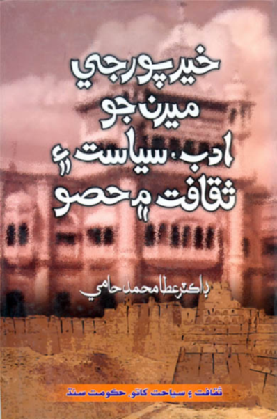 خيرپور جي ميرن جو ادب، سياست ۽ ثقافت ۾ حصو 