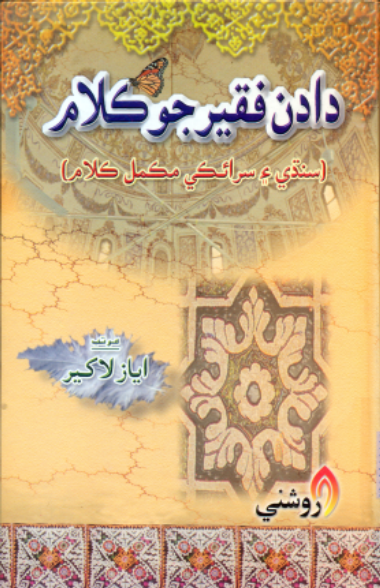 دادن فقير جو ڪلام