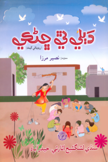 دٻلي ٿي ڇڻڪي