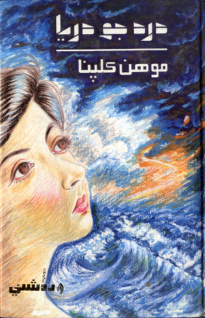 درد جو دريا 