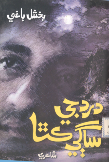 درد جي ساڳي ڪٿا 