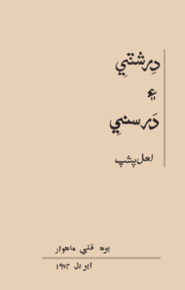 درشٽي ۽ درسني