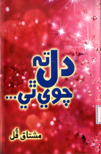 دل ته چوي ٿي