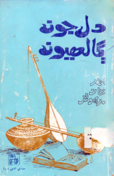 دل جون ڳالهيون