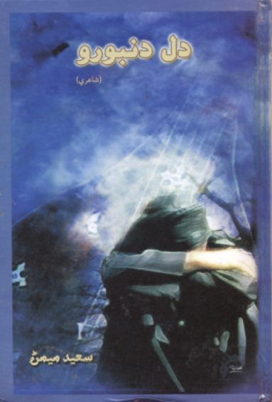 دِل دنبورو