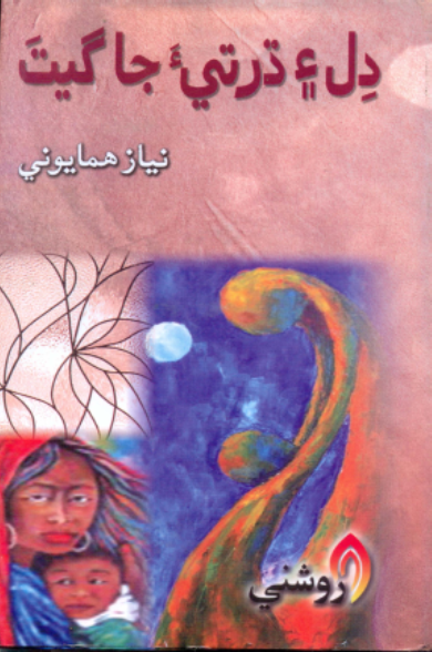 دل ۽ ڌرتـيءَ جـا گـيـت 