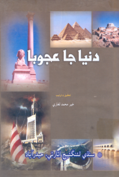دنيا جا عجوبا
