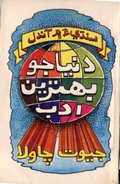 دُنيا جو بهترين ادب