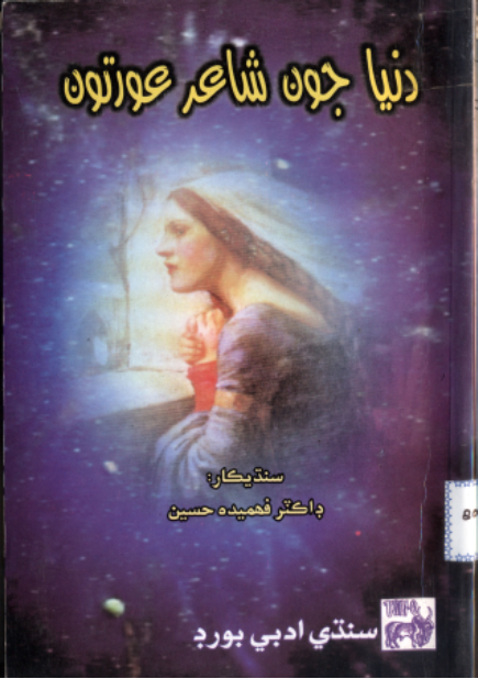 دنيا جون شاعر عورتون