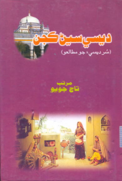 ديسي سيڻ ڪجن