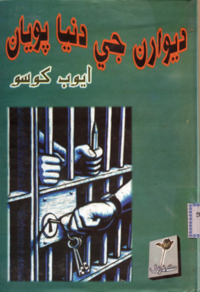 ديوارن جي دنيا پويان