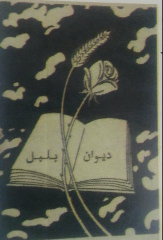 ديوان بلبل