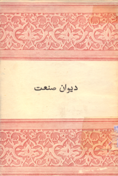 ديوان صنعت