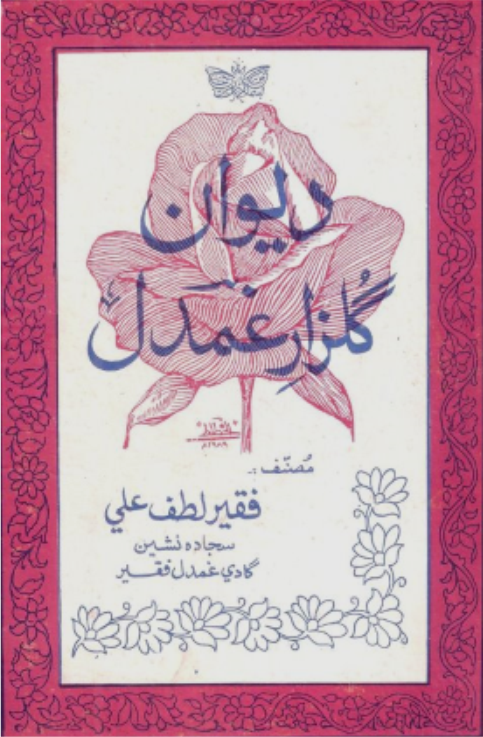 ديوان گلزار غمدل