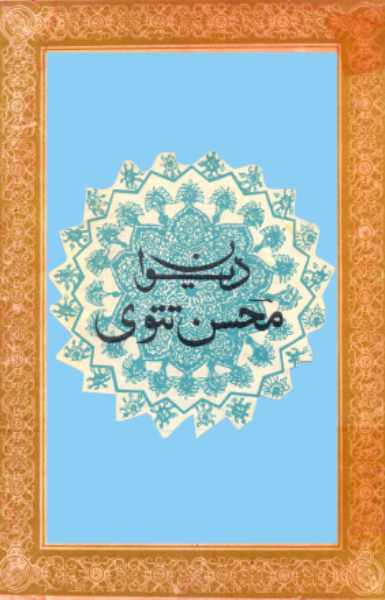 ديوان محسن تتوي