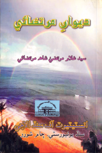 ديوانِ مرتضائي