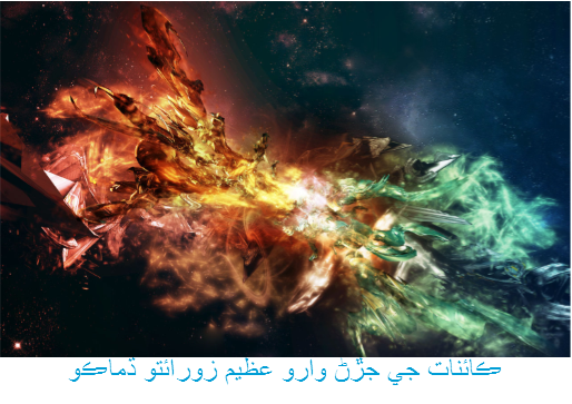 ڪائنات جي جڙڻ وارو عظيم زورائتو ڌماڪو