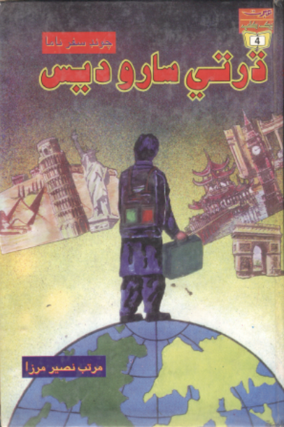 ڌرتي سارو ديس