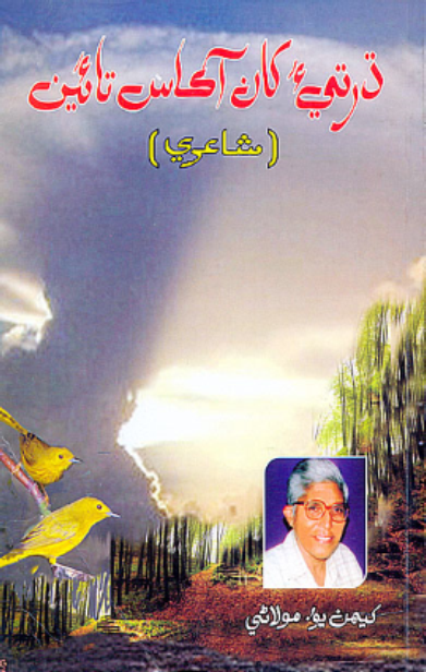 ڌرتيءَ کان آڪاس تائين 